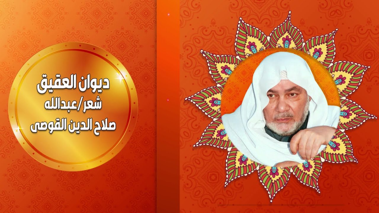 ديوان العقيق - 4 - (  هويتي  ) -  أداء الفنان خالد الذهبي