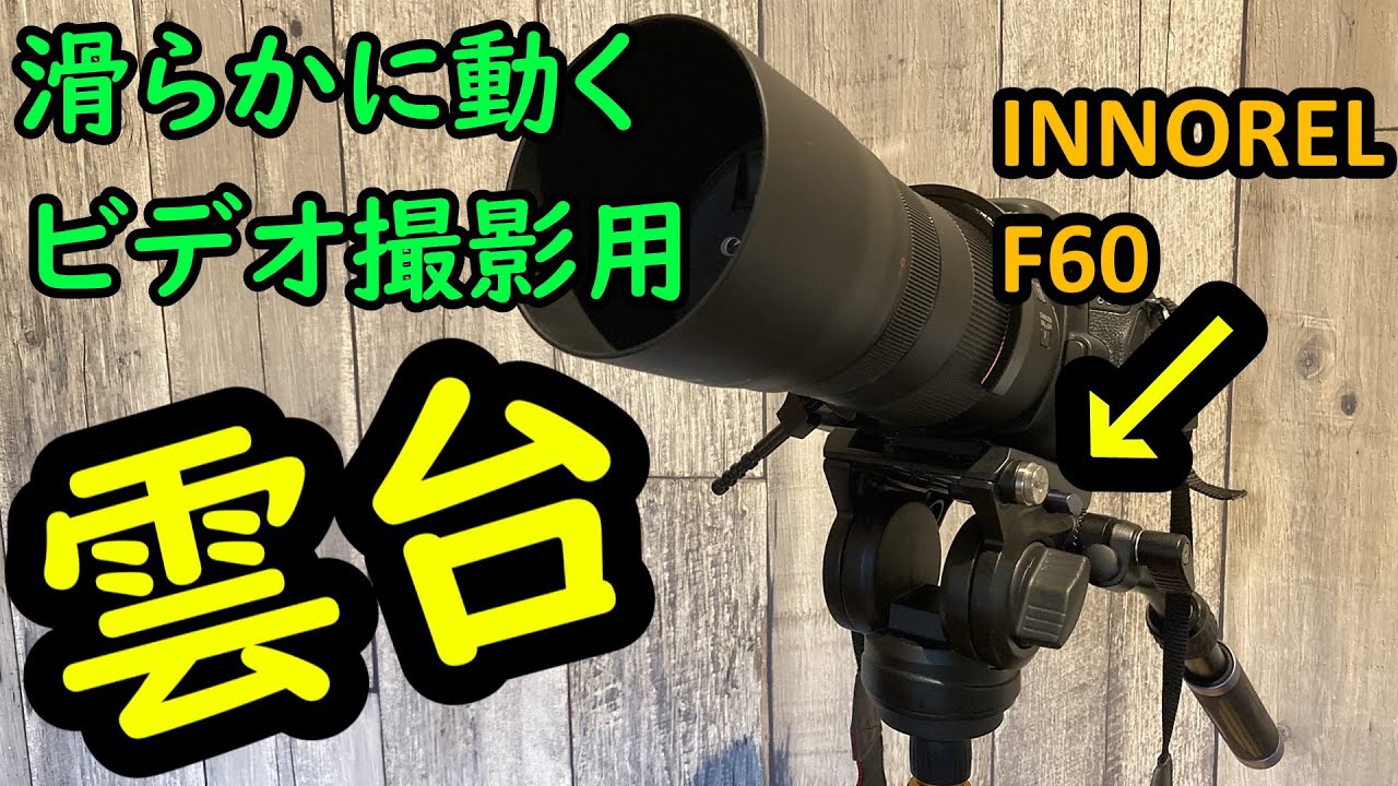 【ビデオ雲台】スムーズな雲台で松本山雅FCを撮影してみたいっ INNOREL F60