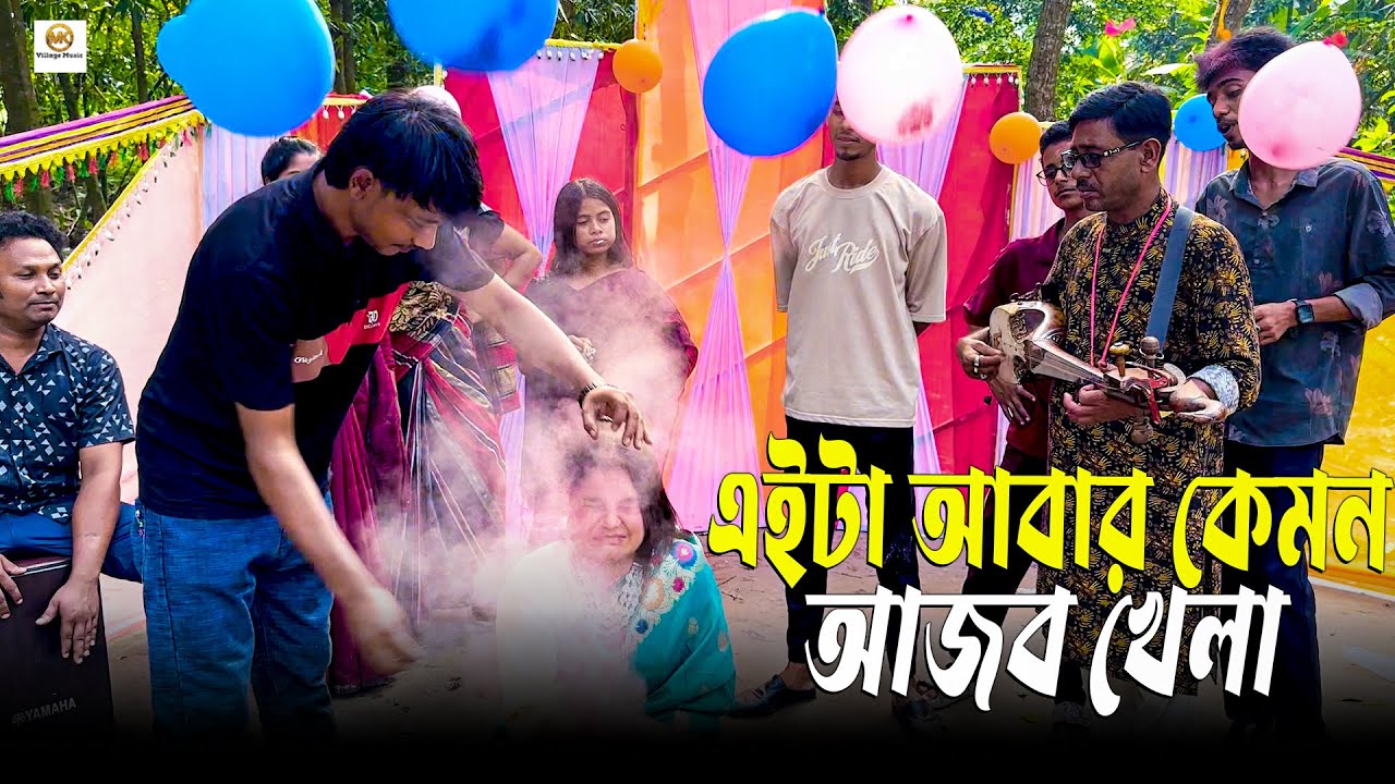 জুটির ভালবাসা ও ভাগ্য পরীক্ষা হবে আজকে বেলুন ফাটিয়ে কে কাকে কত ভালবাসে।