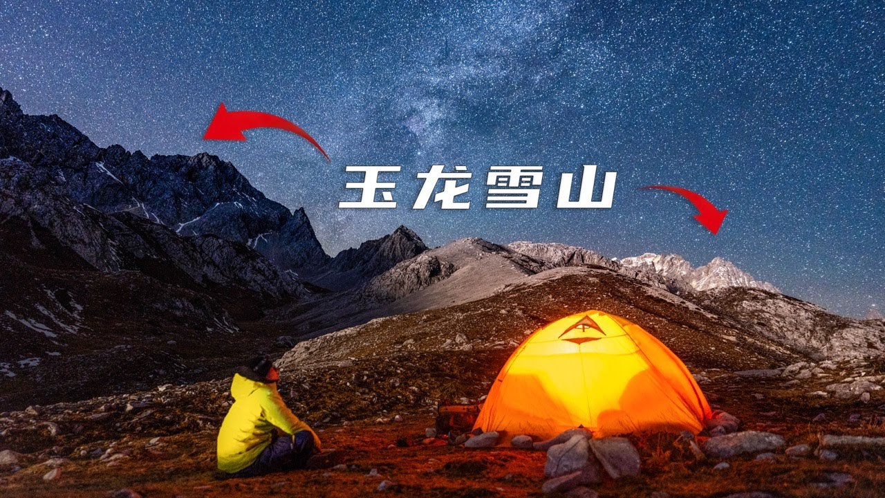 在4200米的玉龙雪山上露营煮火锅，结果…… | 人生第一次高海拔露营 徒步18KM 爬升1800米 没有顺利 全是意外