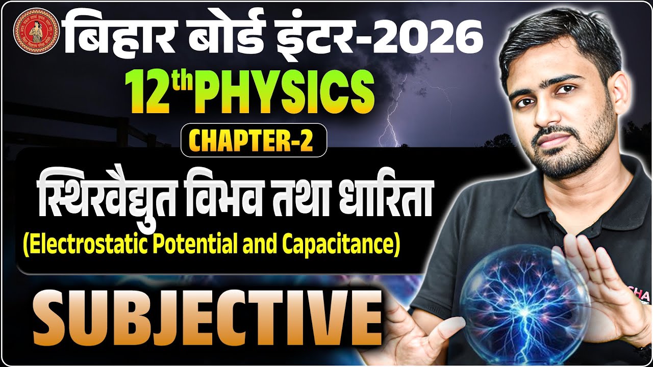 Class 12th Bihar Board Physics Chapter 2 Subjective | स्थिरवैद्युत विभव तथा धारिता Subjective ||