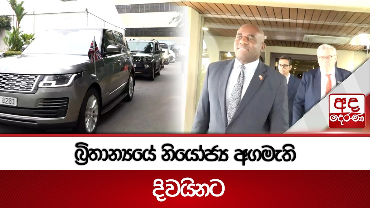 බ්‍රිතාන්‍යයේ නියෝජ්‍ය අගමැති දිවයිනට | Ada Derana