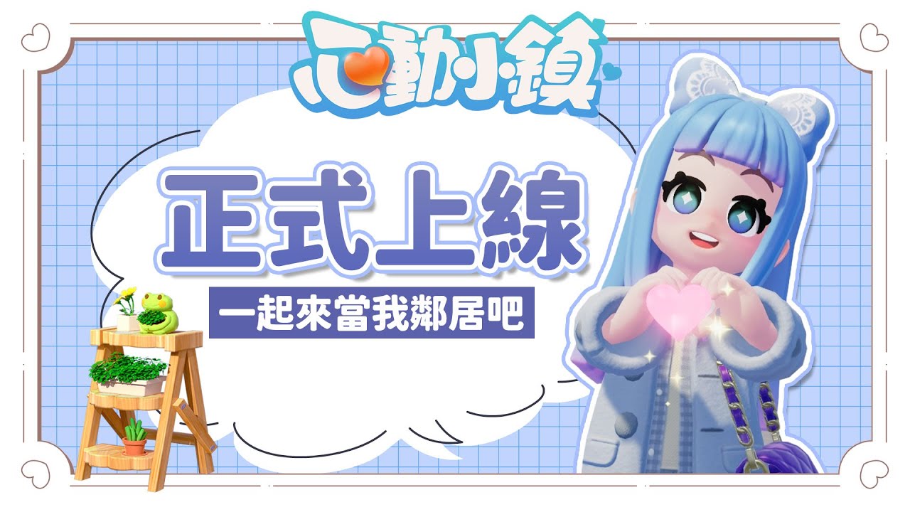✦心動小鎮✦集合啦～OB正式上線！ 一起入住！來一起過新的生活 ｜予樂