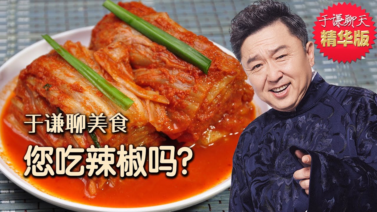 于谦聊美食：辣椒，泡菜、冷面，粿仔、焖子，羊肉泡馍，趣聊全国吃辣图鉴，于谦聊天精华版，郭德纲于谦高清字幕伴睡相声