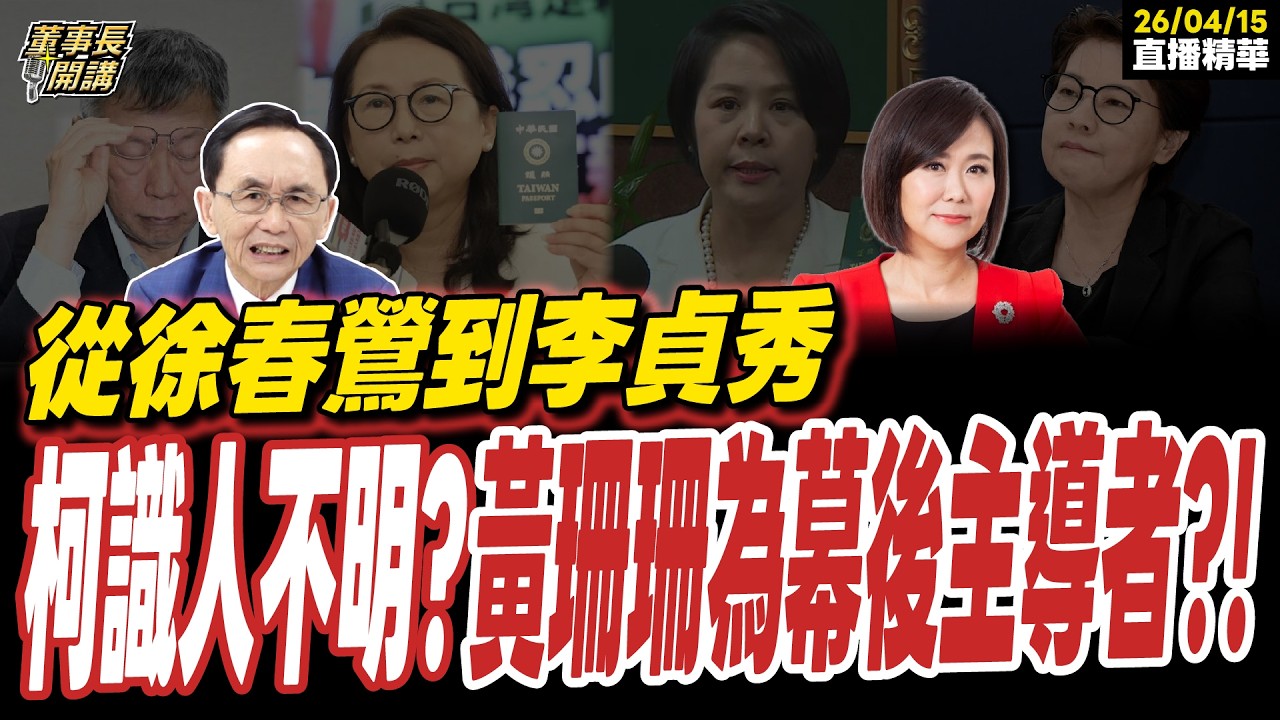 【#字幕】從徐春鶯到李貞秀柯文哲識人不明？黃珊珊為幕後主導者？！ ｜直播精華 20260415 吳子嘉