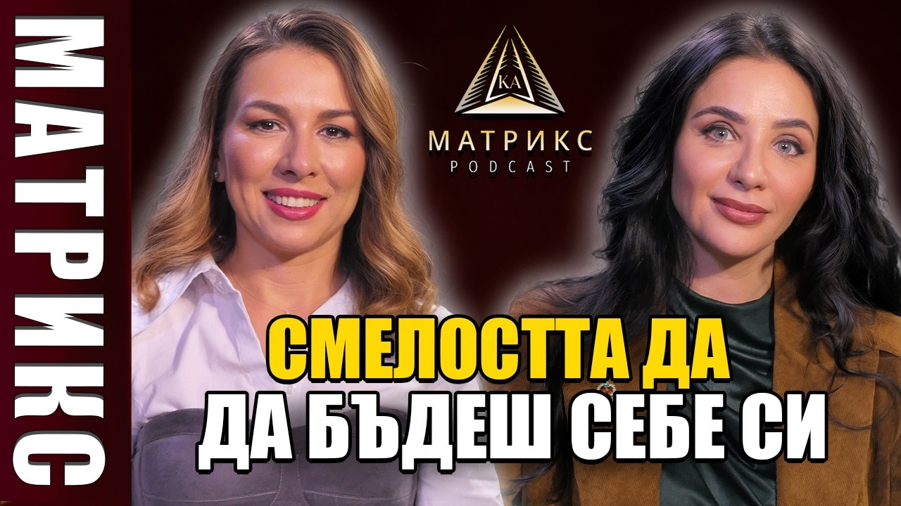Смелостта да бъдеш себе си| Матрикс подкаст с гост Елена Калевска