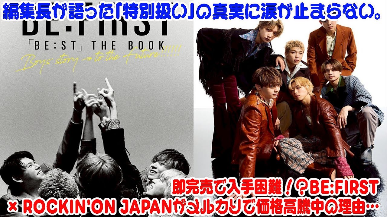 【BE:FIRST】 即完売で入手困難！？BE:FIRST × ROCKIN'ON JAPANがメルカリで価格高騰中の理由…編集長が語った「特別扱い」の真実に涙が止まらない。