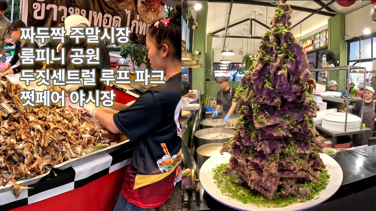주말 시장과 야시장, 공짜 야경 명소. 방콕 필수 음식