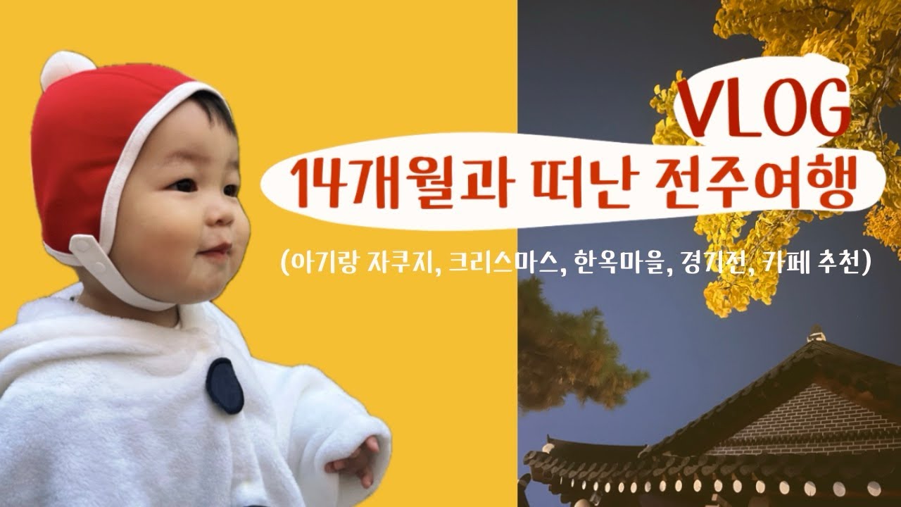 [Vlog] 14개월👶🏻 와 전주 1박 2일(스파, 자쿠지, 크리스마스, 바베큐, 한옥마을, 경기전, 카페, 산책, 레디투킥)