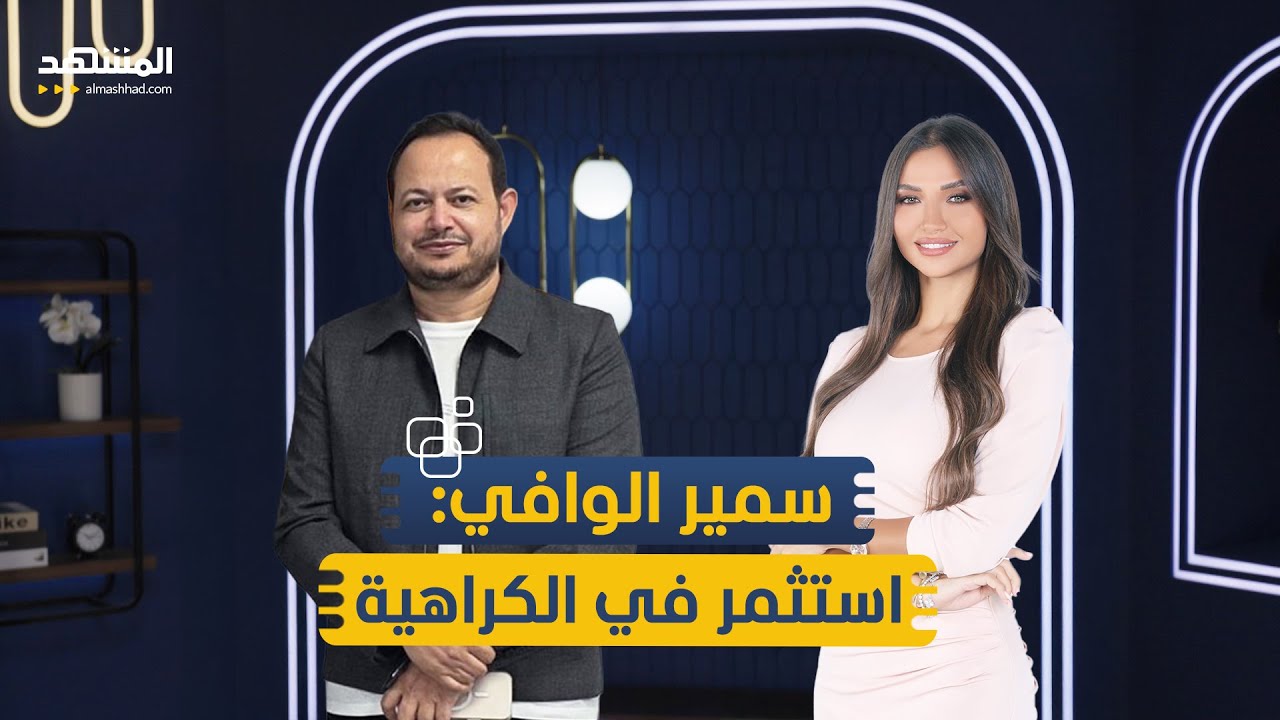 اعترافات سمير الوافي: استثمر في الكراهية ودفعت ثمن تهوري - منا وفينا