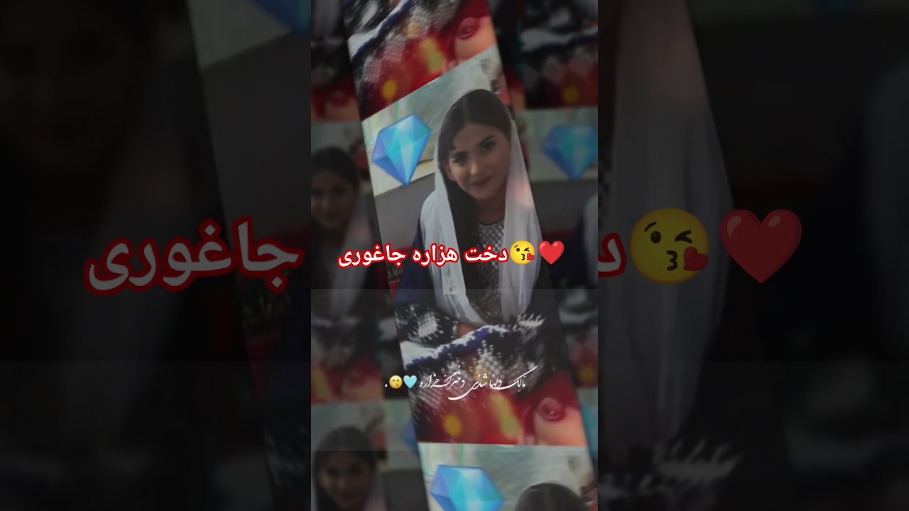 دختر قشنگ نازنین از جاغوری ❤️😘 لطفا  دوستا از  چینل  من را  دیدن و حمایت کنید .#جاغوری #هزارگی #لایک