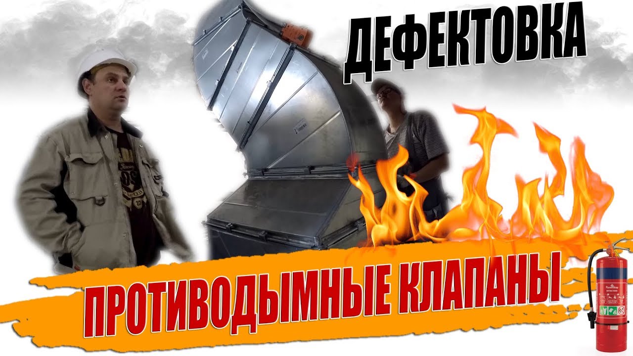 Проверка огнезащитных и противодымных клапанов, пуско-наладка противодымной вентиляции.