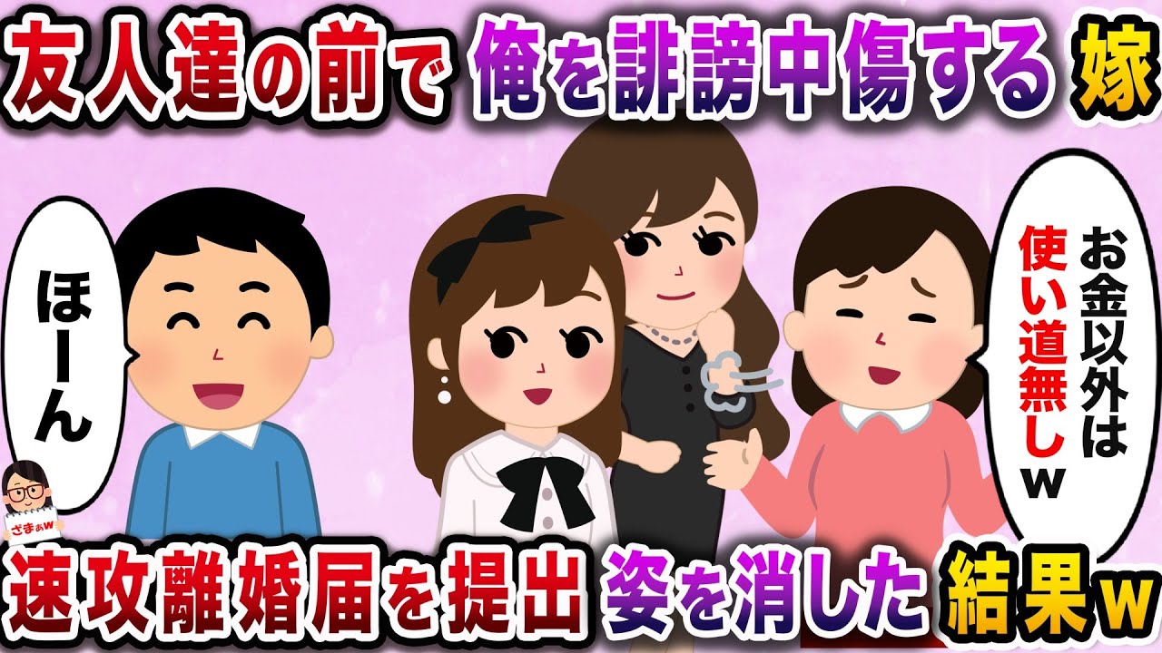 【ざまぁw】結婚してから豹変した嫁→離婚届を提出して姿を消したった結果【伝説のスレ】