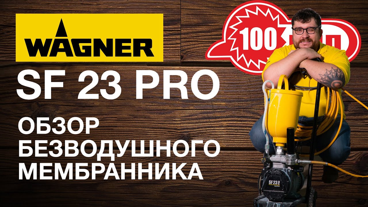 Лучший окрасочник для квартир, интерьеров и не только SF 23 PRO Wagner