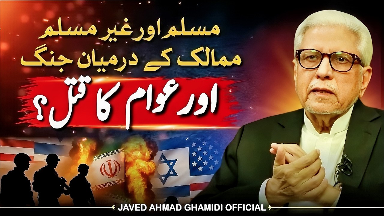 مسلم اور غیر مسلم ممالک کی جنگ میں عام شہریوں کا قتل جائز ہے؟ | Javed Ahmad Ghamidi