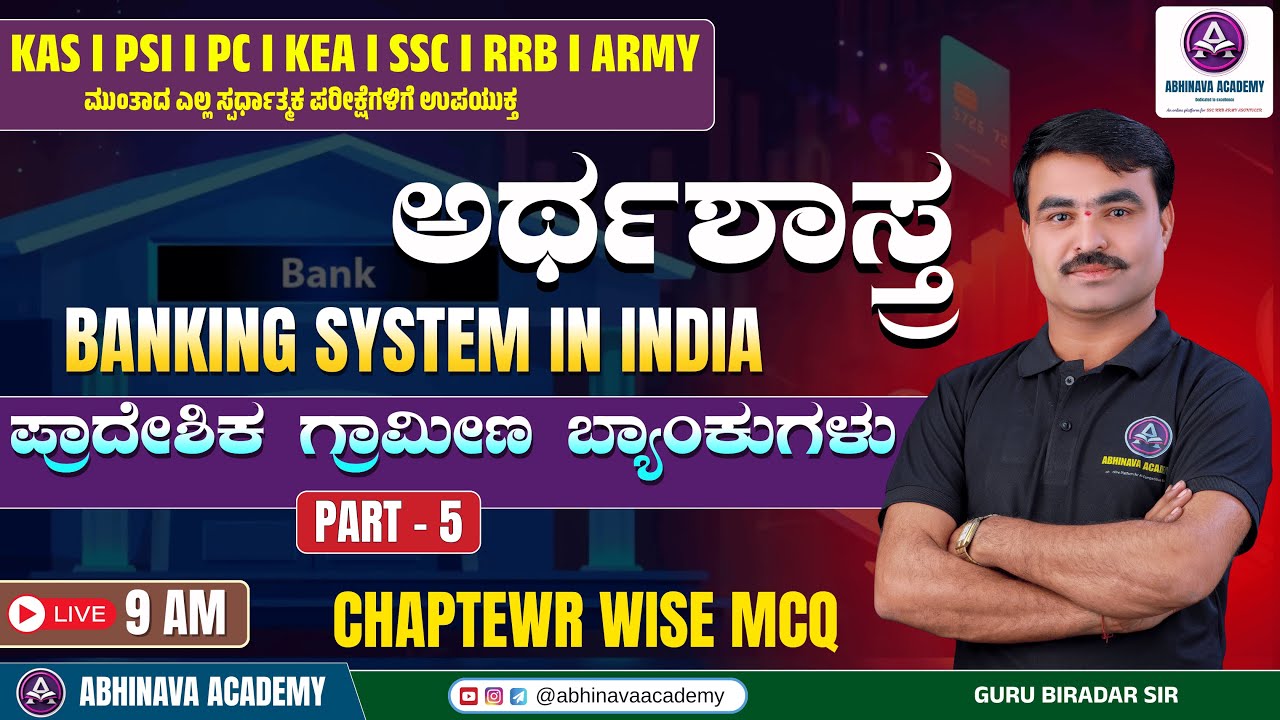 ಪ್ರಾದೇಶಿಕ ಗ್ರಾಮೀಣ ಬ್ಯಾಂಕುಗಳು I Regional Rural Banks (RRBs) MCQ I BY GURU BIRADAR SIR