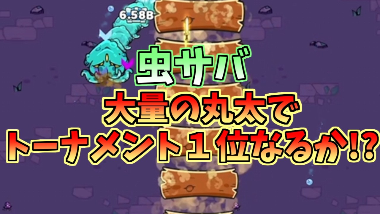 【Hero vs Crazy Wiggler】虫サバのトーナメントで1位を目指せ！