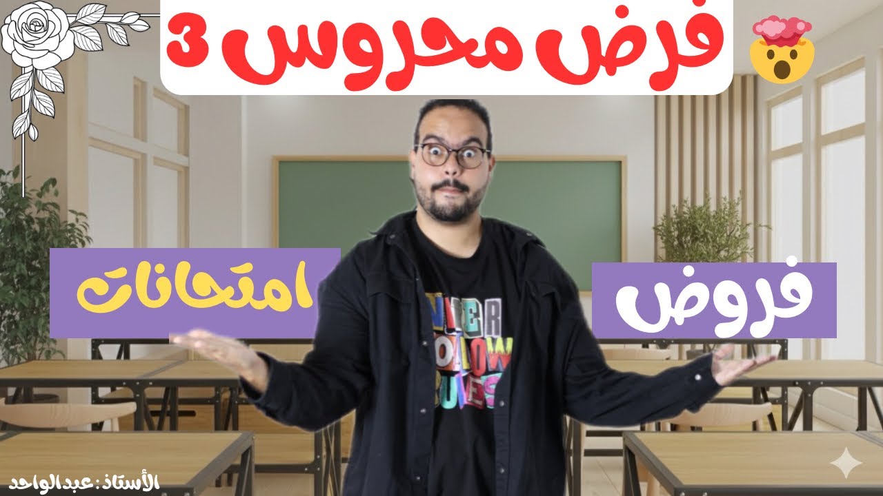 فرض محروس 3 في الرياضيات الثانية اعدادي الدورة الأولى 