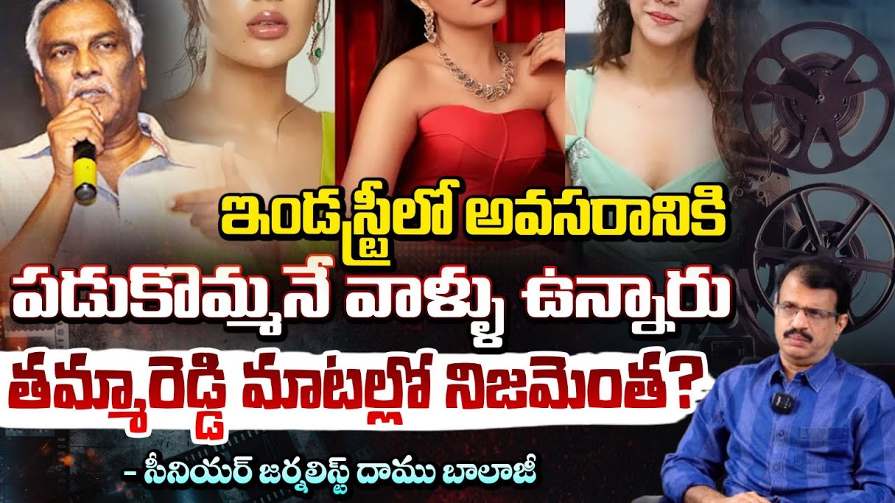 ఇండస్ట్రీలో అవసరానికి పడుకొమ్మనే వాళ్ళు ఉన్నారు | Tammareddy Bharadwaja Sensational Comments | RedTV