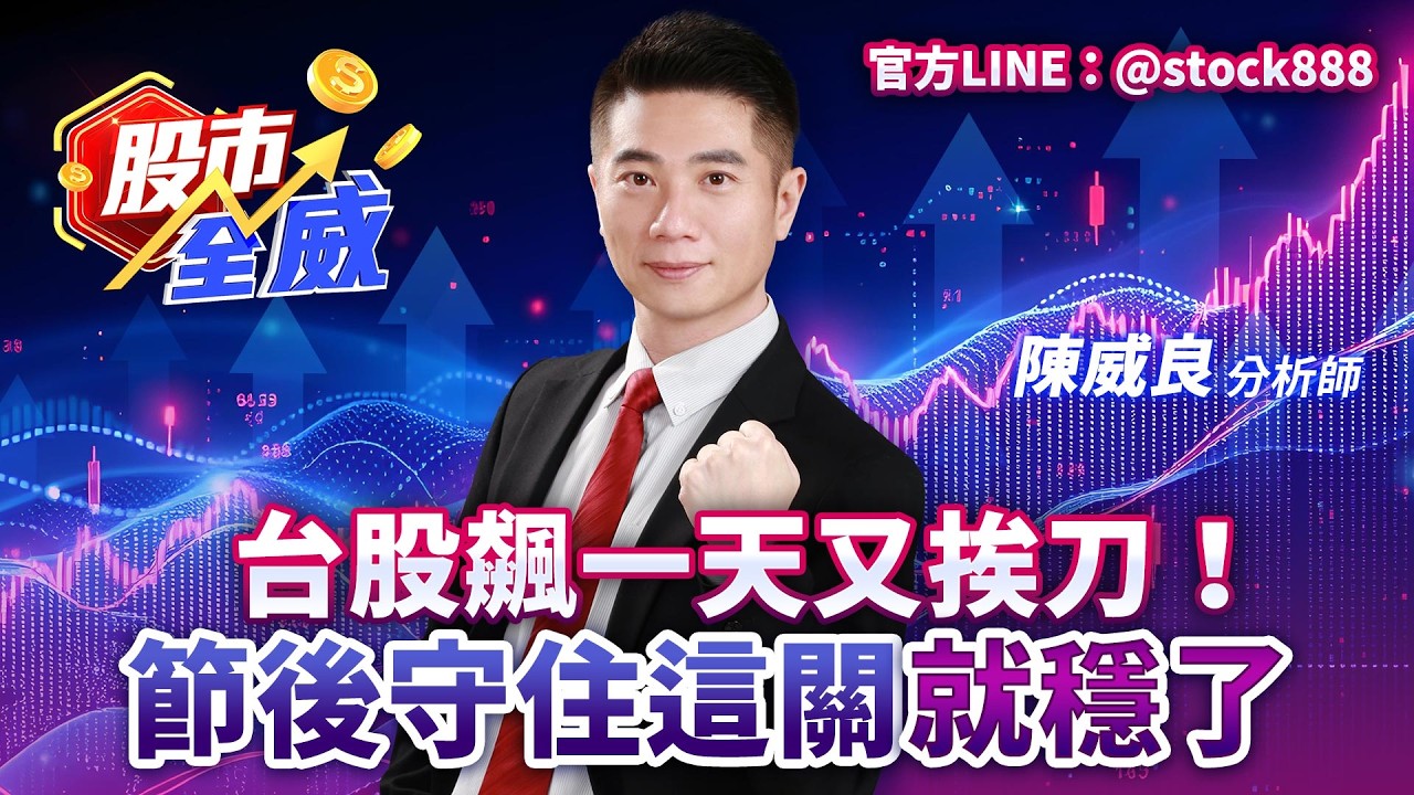 台股飆一天又挨刀！節後守住這關就穩了｜股市全威 陳威良 分析師｜20260402