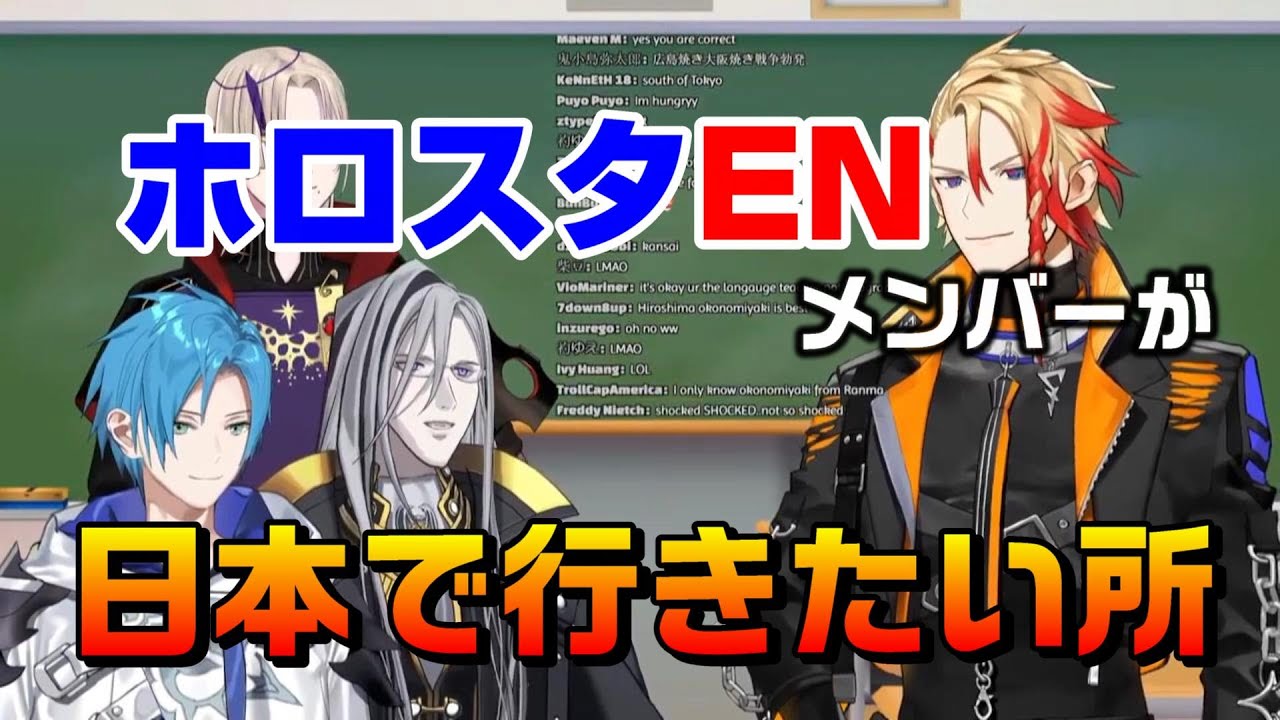 ホロスタENメンバーが日本で行ってみたい場所【ホロスターズEN切り抜き/翻訳/ノワおじ/ヴェスパー・ノワール/リージス・アルテア/アクセル・シリオス/マグニ・デズモンド】