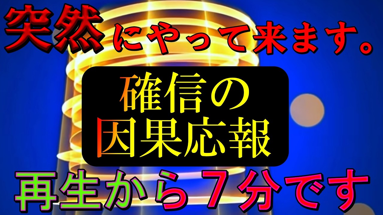 突然にやって来ます。心構えしてください。確信の因果応報！７分以上再生するだけで拮抗もしくは劣勢な運気が全て優勢な方向へ向かい、完全に因果応報を達成する