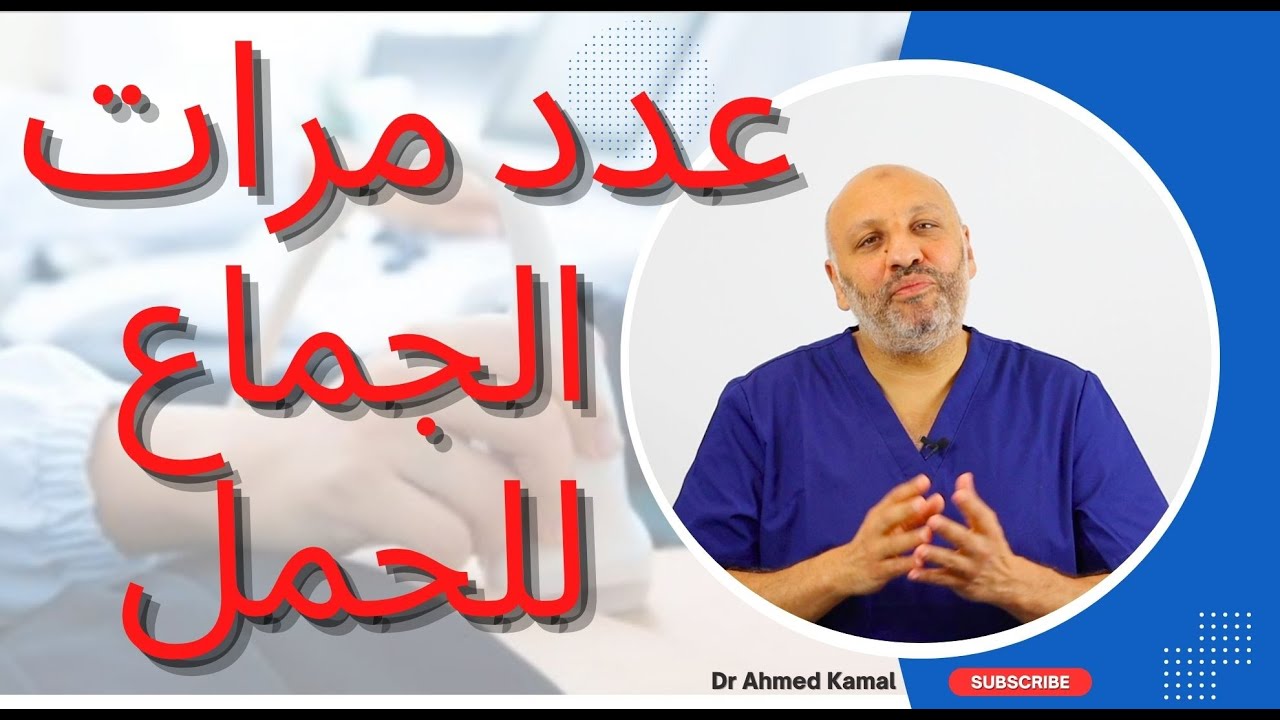 الحلقة (٢) ما هي عدد مرات اللقاء  المطلوبة لحدوث الحمل سريعا