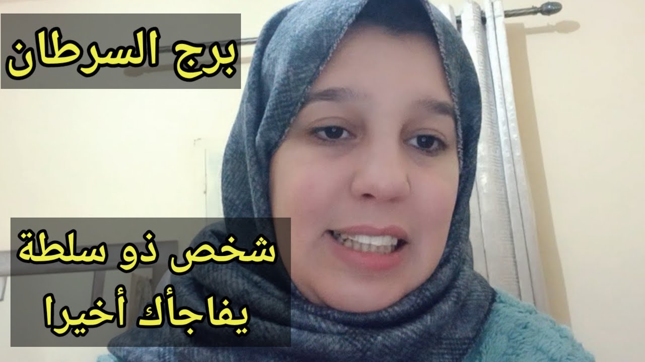 توقعات برج السرطان اليوم //شخص ذو سلطة يفاجأك أخيرا
