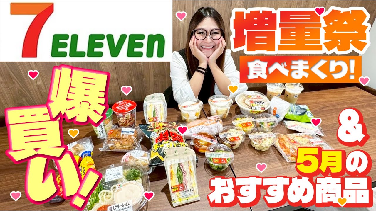 【セブンイレブン】増量祭！5月のオススメ商品17品！爆買い！