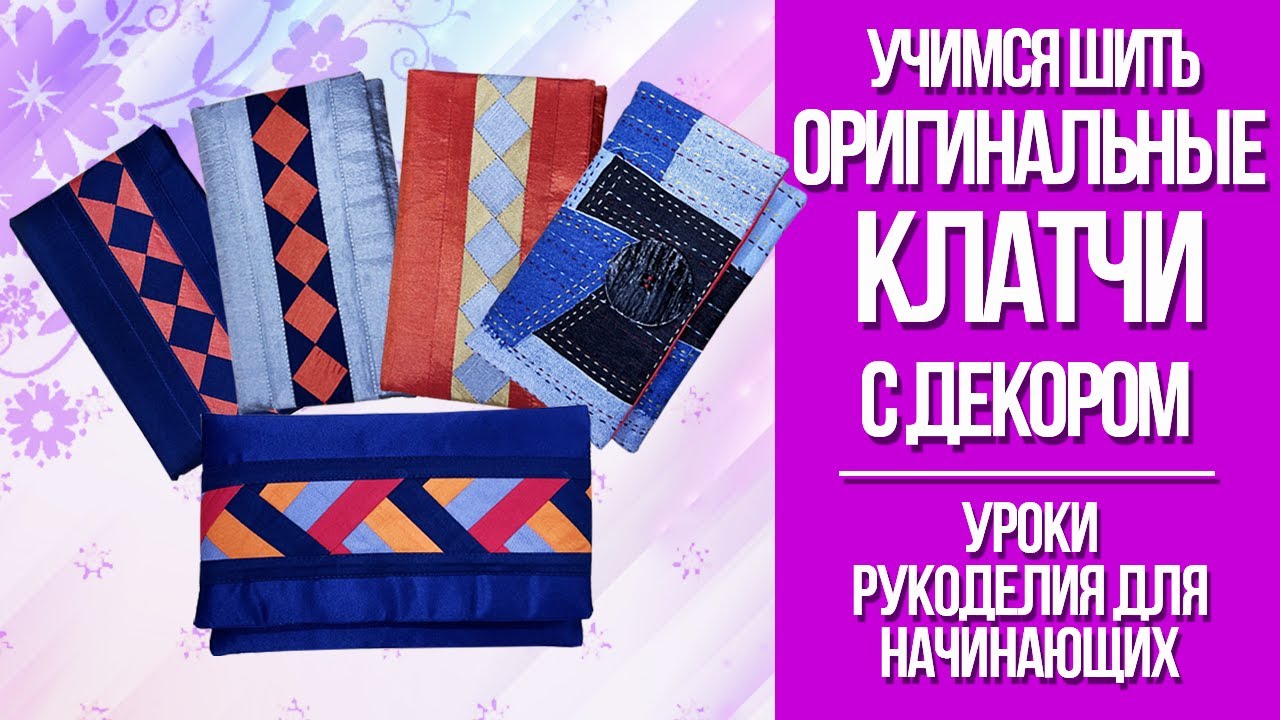 Шьём сумку-клатч своими руками. Мастер-класс по шитью