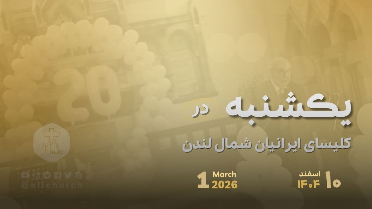 1 March  2026 - پخش زنده مراسم عبادی یکشنبه ۱۰ اسفند ۱۴۰۴