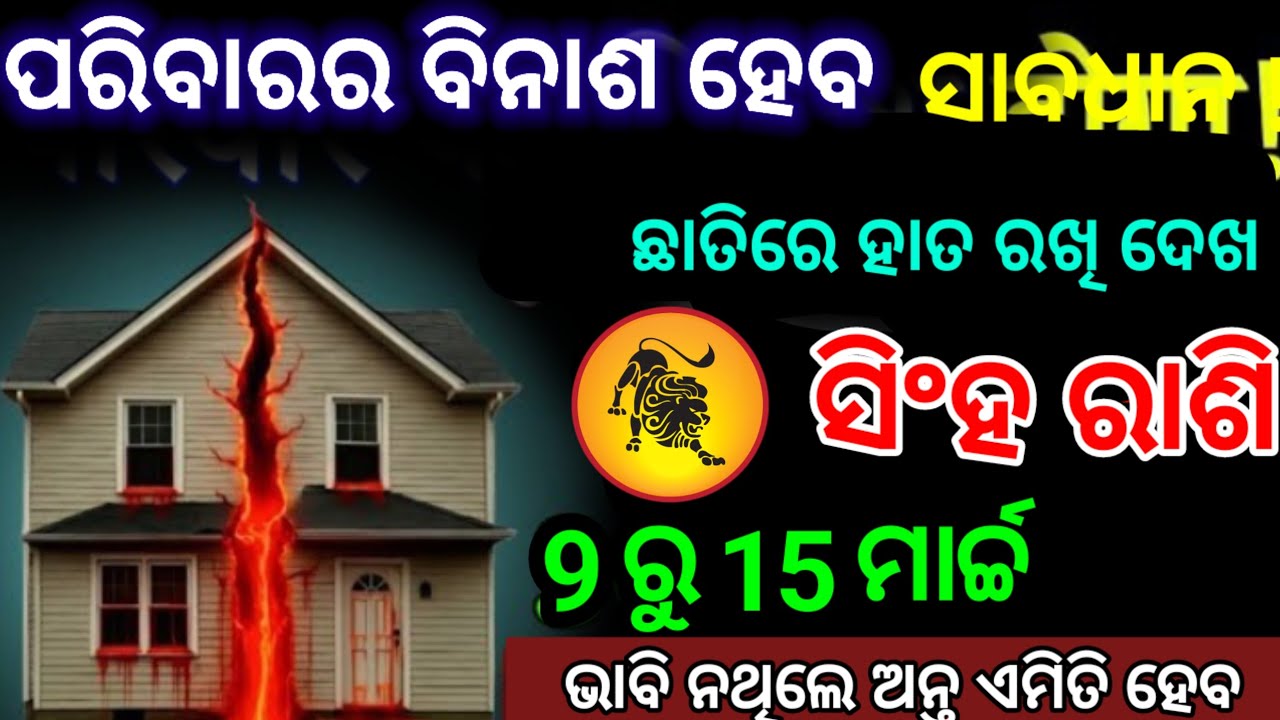 ସିଂହ ରାଶି ସାବଧାନ ! ପରିବାରର ବିନାଶ ହେବାକୁ ଯାଉଛି | singh Rashi 2026 odia ♌ Leo 2026 odia rashifala