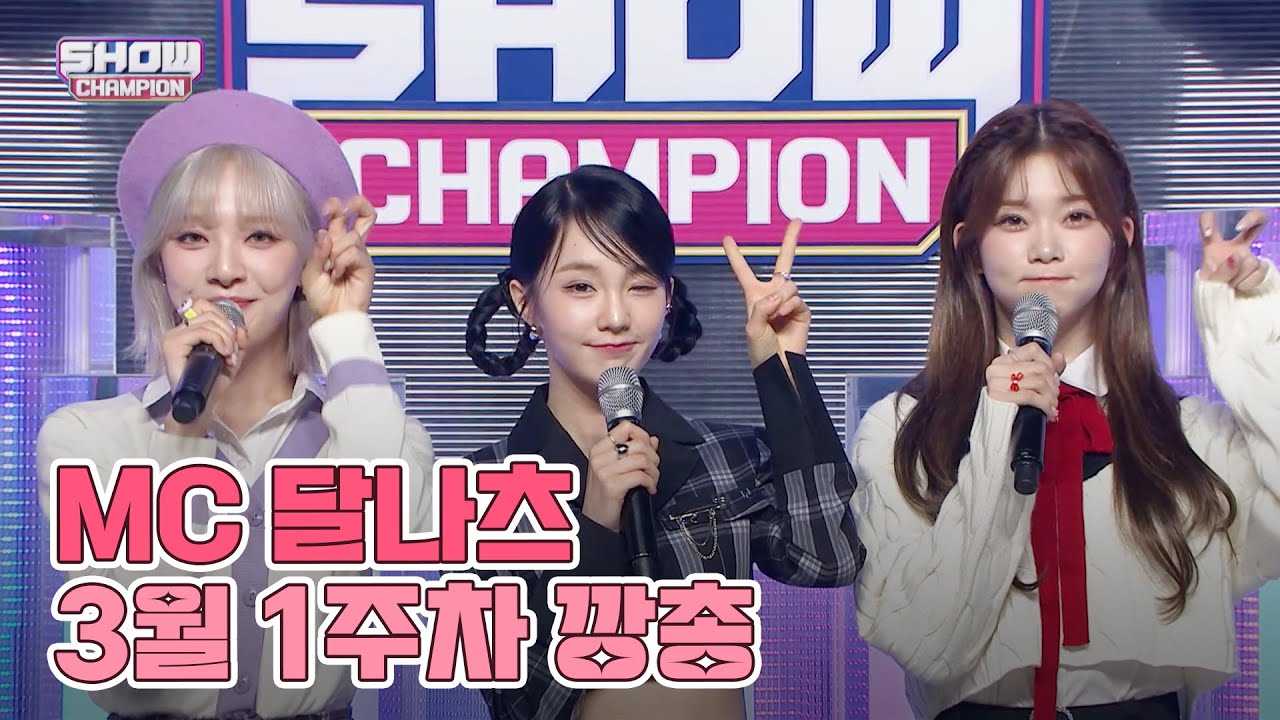 3월 1주차 쇼챔피언 🍩MC 달나츠🌙 모음.zip (우아 나나, 빌리 문수아&츠키) | Show Champion | EP.465