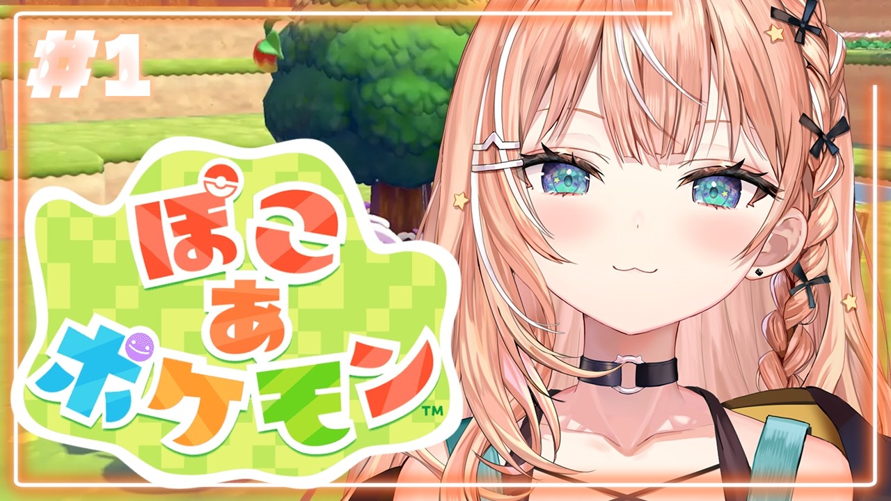 ぽこ あ ポケモン┊︎#1 ポケモンたちと過ごす新生活、はじめますか【 にじさんじ / 五十嵐梨花 】