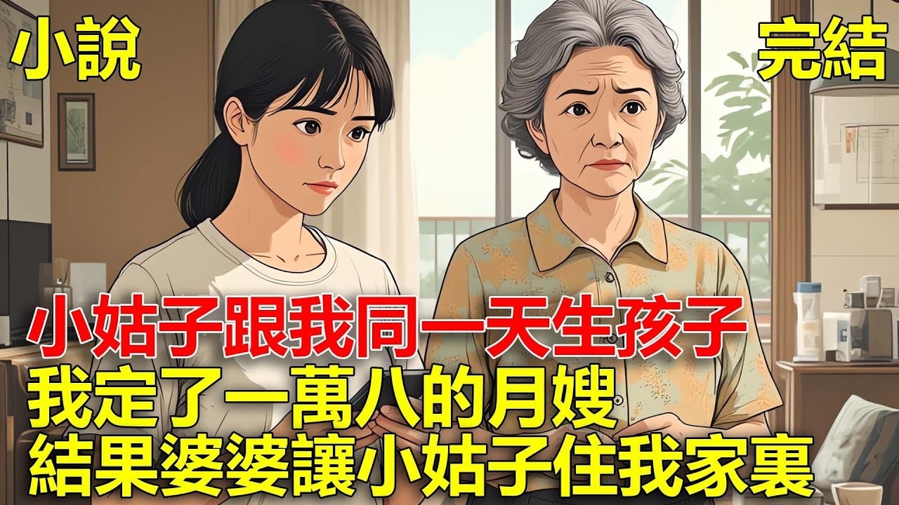 小姑子跟我同一天生孩子，我定了一萬八的月嫂，結果婆婆讓小姑子住我家裏！
