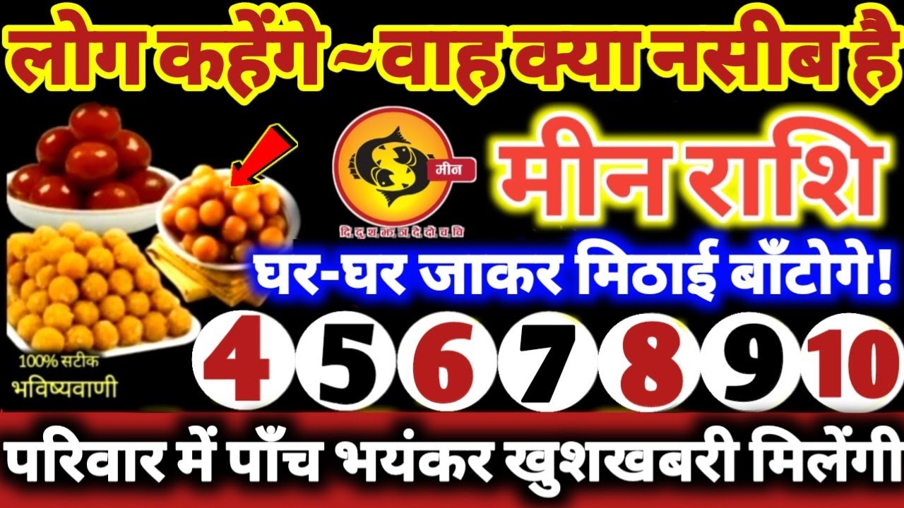 मीन राशि वालों 4 से 10 फरवरी 2026 परिवार में पाँच भयंकर खुशखबरी! लोग कहेंगे वाह क्या नसीब है Meen