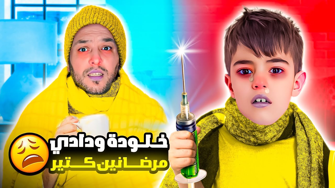 خلودة ودادي كتير مرضانين والعلاج إبرة😱 كان لازم ناخدهم على المشفى😭