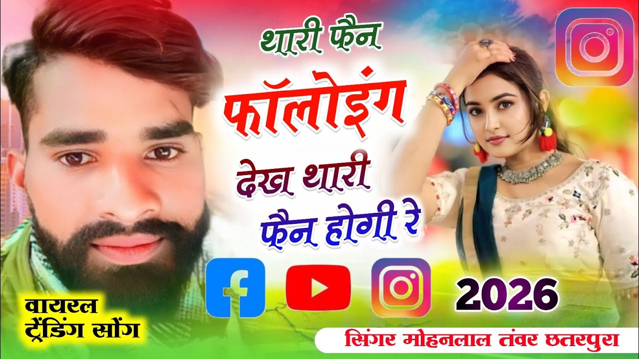 Song_(408)_#इंस्टाग्राम_वायरल_ट्रेंडिंग थारी फैन फॉलोइंग देख थारी  फैन होगी रे सिंगर मोहनलाल तंवर