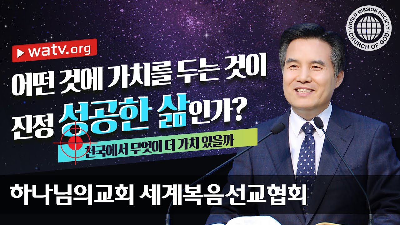 천국에서 무엇이 더 가치 있을까 | 하나님의교회
