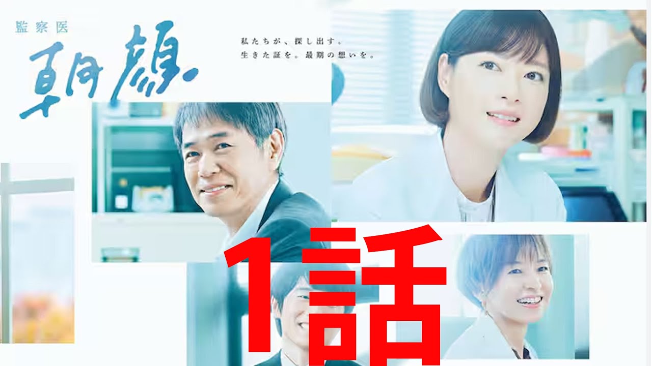 監察医 朝顔2 🎬2話 Kansatsui Asagao 2 Episode 2
