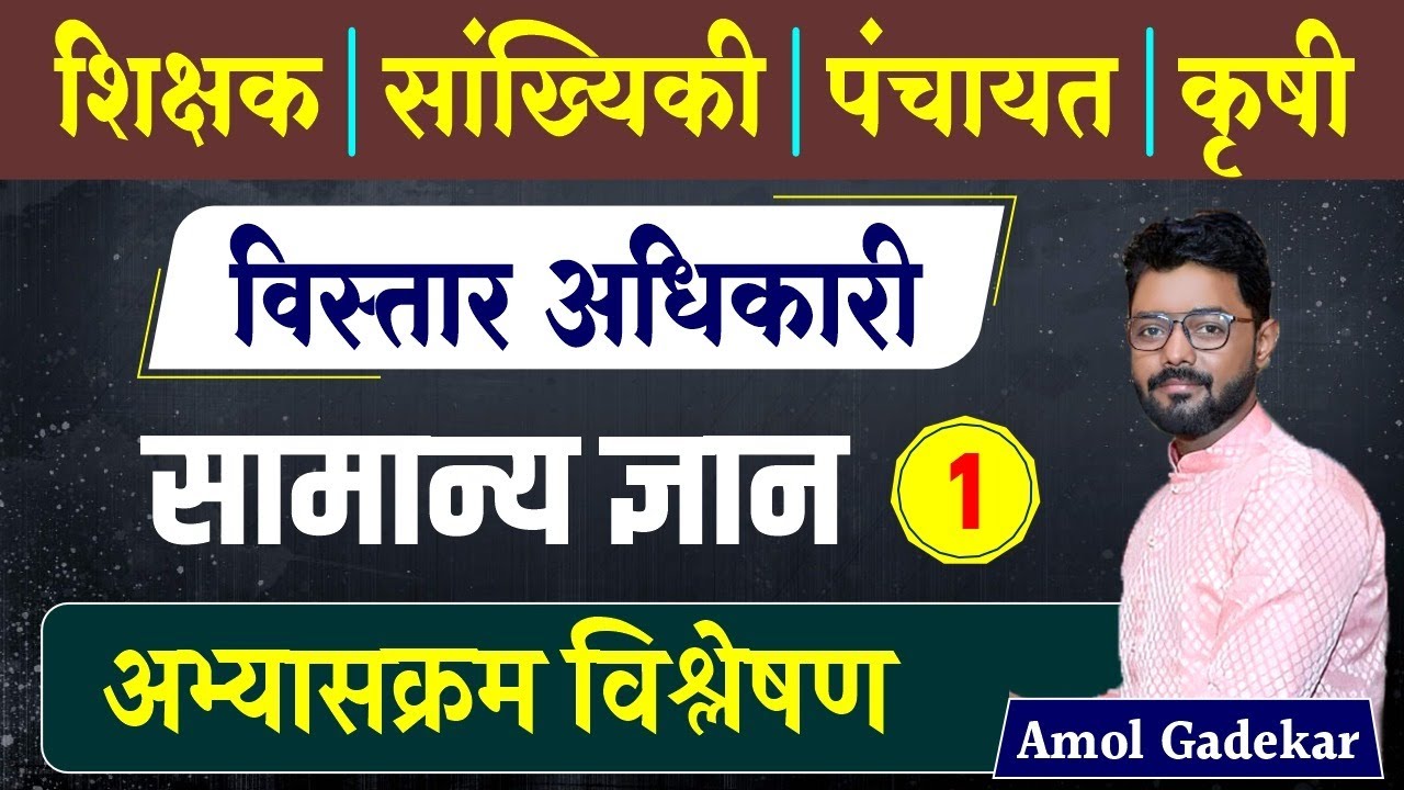 zp bharti 2023 | शिक्षक, सांख्यिकी, पंचायत, कृषी विस्तार अधिकारी | GK / GS | अभ्यासक्रम विश्लेषण