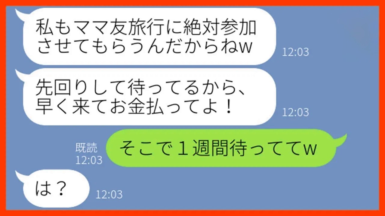 【LINE】5回も断ったのに仲良しママ友旅行に財布も持たずに便乗するDQN女「今日誕生日なのw」→当日、奢られる前提のDQN女にある衝撃の事実を伝えた結果w【スカッとする話】【総集編】