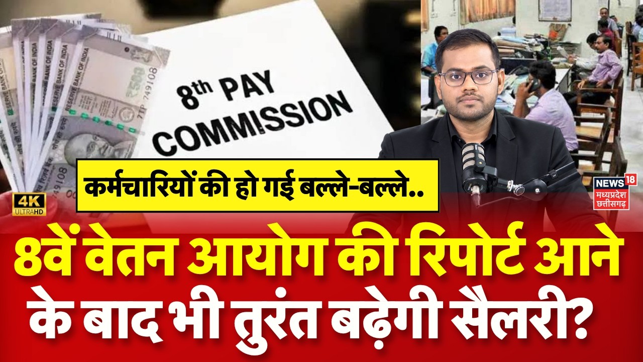 8th Pay Commission News : 8वें वेतन आयोग की रिपोर्ट आने के बाद भी तुरंत बढ़ेगी सैलरी? Salary Hike