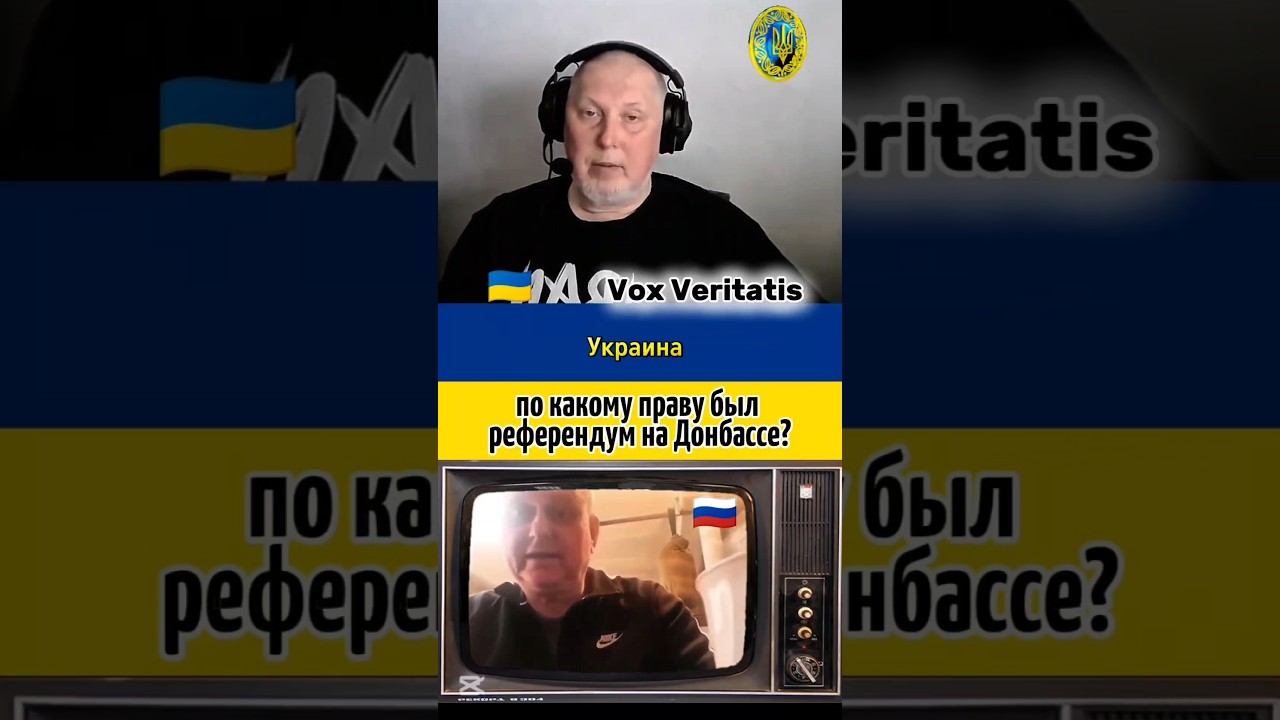 🤯 по какому праву был референдум на Донбассе? 🔥@Vox_Veritatis #voxveritatis #украина