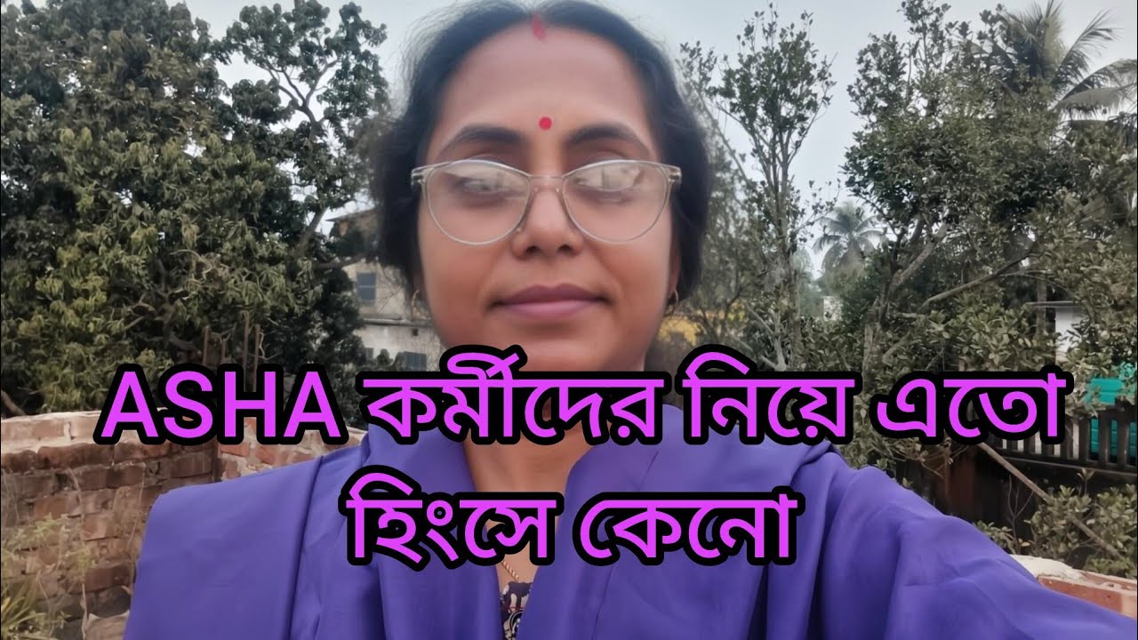 ASHA কর্মীদের নিয়ে খুব হিংসে কিছু সুচিন্তক ব্যক্তিরা|| ASHA DIDIR DIARY.