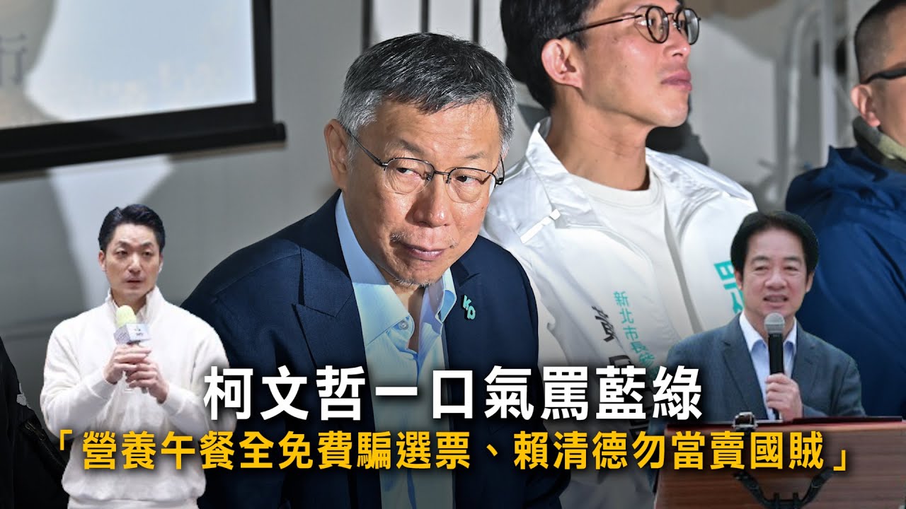 一口氣罵藍綠　柯文哲：營養午餐全免費騙選票、賴清德勿當賣國賊