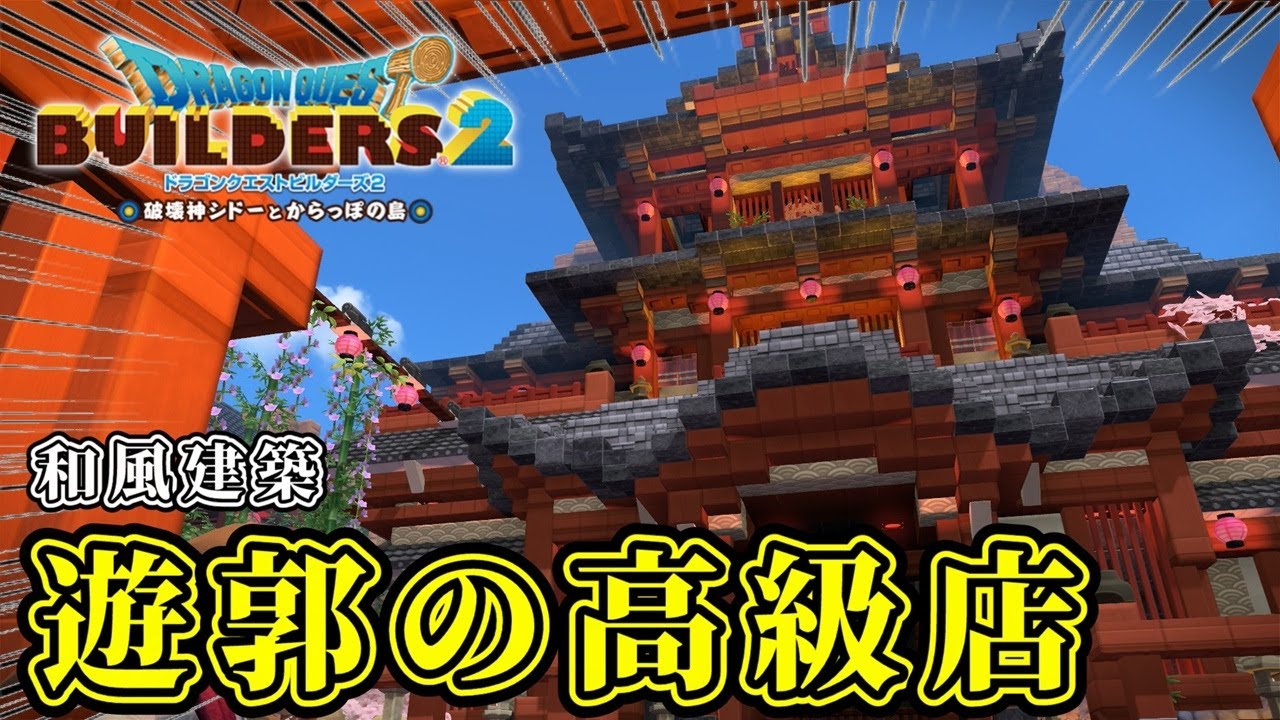 【ドラクエビルダーズ２】遊郭エリアに巨大な高級店を建築しよう【Dragon Quest Builders2】