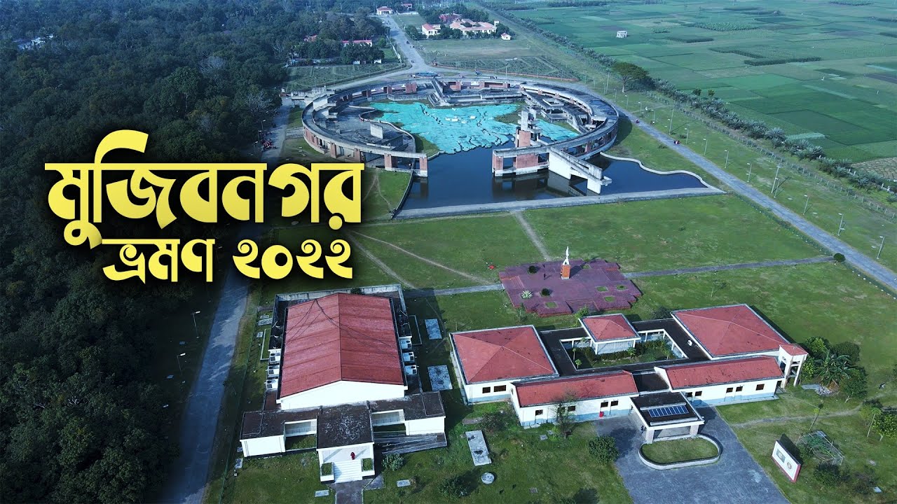 ঐতিহাসিক মেহেরপুর মুজিবনগর ভ্রমণ  |  Mujibnagar Meherpur tour