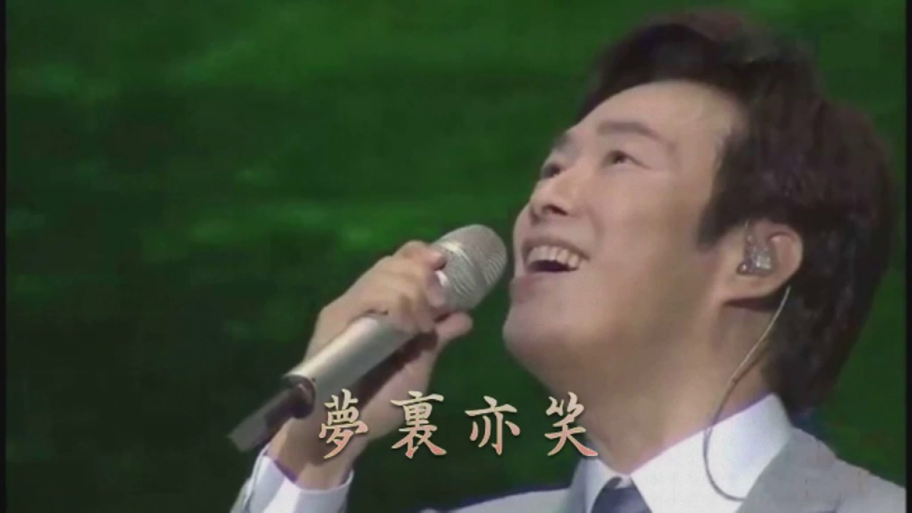 費玉清 忘不了的你 請你記得我的好