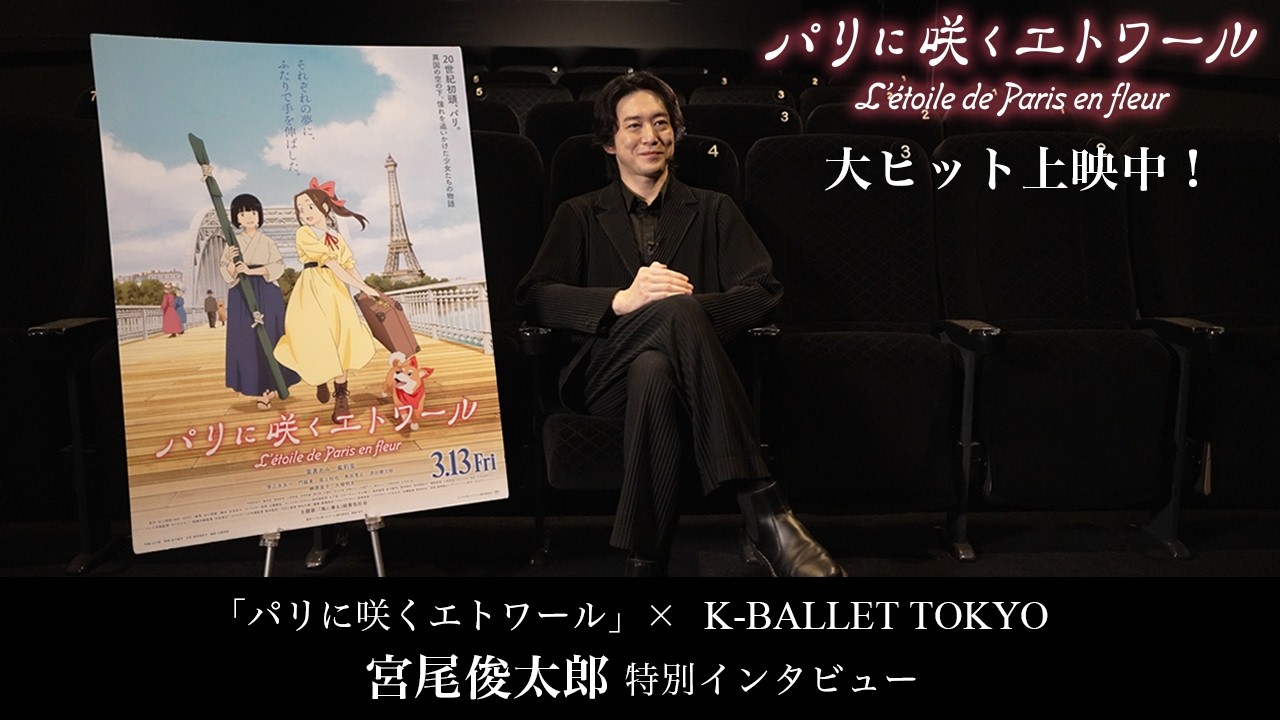 「パリに咲くエトワール」×K-BALLET TOKYO 宮尾俊太郎スペシャルインタビュー ｜大ヒット上映中！